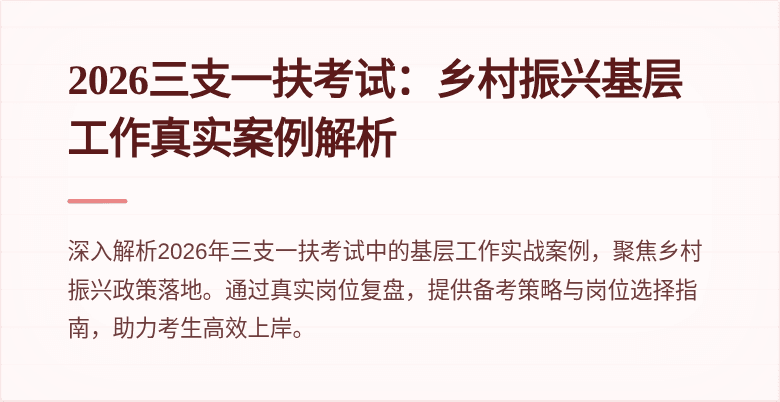 2026三支一扶考试：乡村振兴基层工作真实案例解析