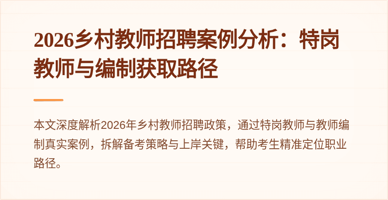 2026乡村教师招聘案例分析:特岗教师与编制获取路径