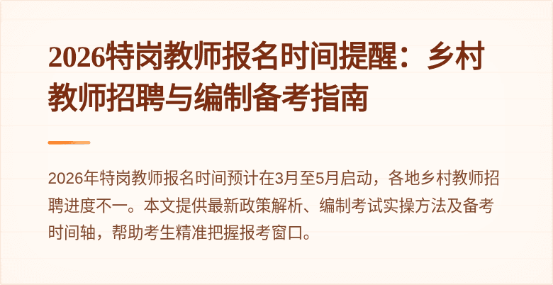 2026特岗教师报名时间提醒：乡村教师招聘与编制备考指南