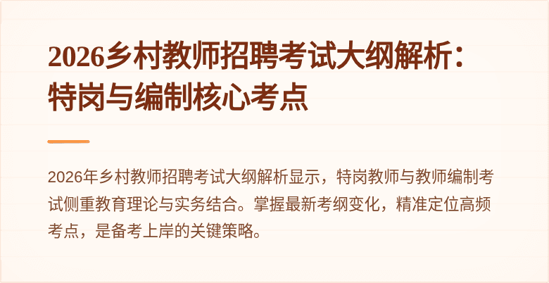 2026乡村教师招聘考试大纲解析：特岗与编制核心考点