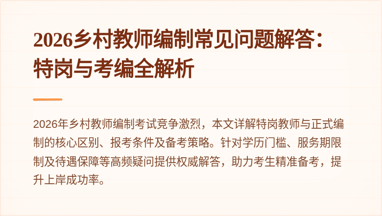 2026乡村教师编制常见问题解答：特岗与考编全解析