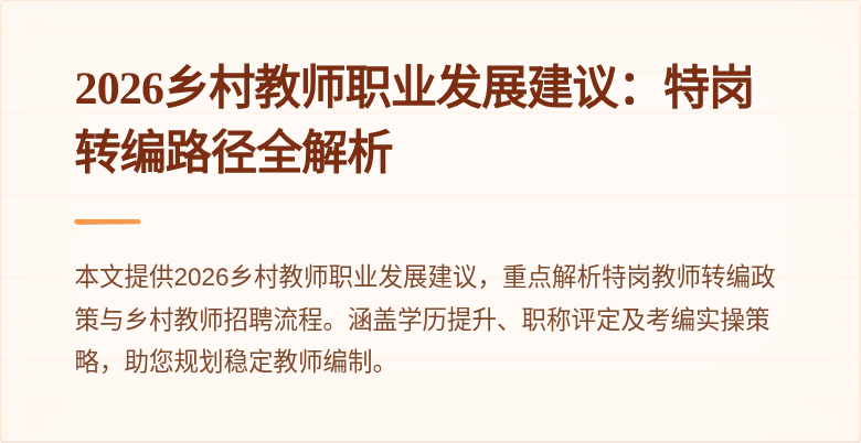 2026乡村教师职业发展建议：特岗转编路径全解析