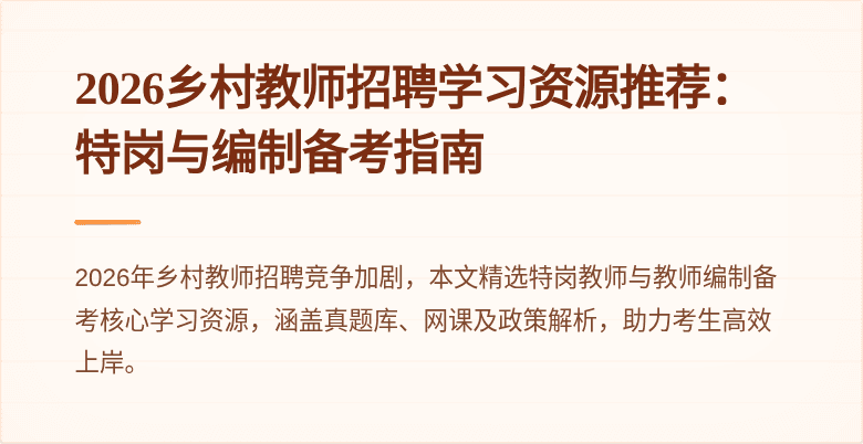 2026乡村教师招聘学习资源推荐：特岗与编制备考指南