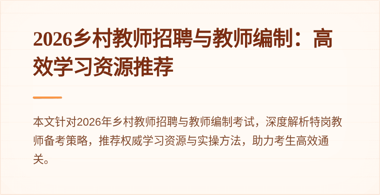 2026乡村教师招聘与教师编制:高效学习资源推荐