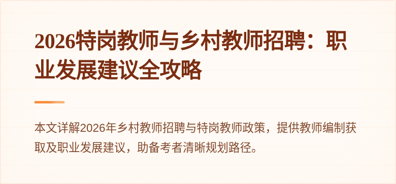 2026特岗教师与乡村教师招聘：职业发展建议全攻略