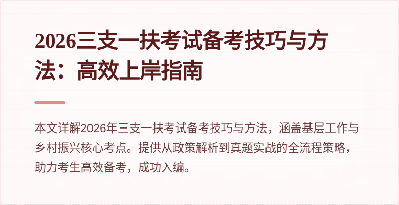 2026三支一扶考试备考技巧与方法：高效上岸指南