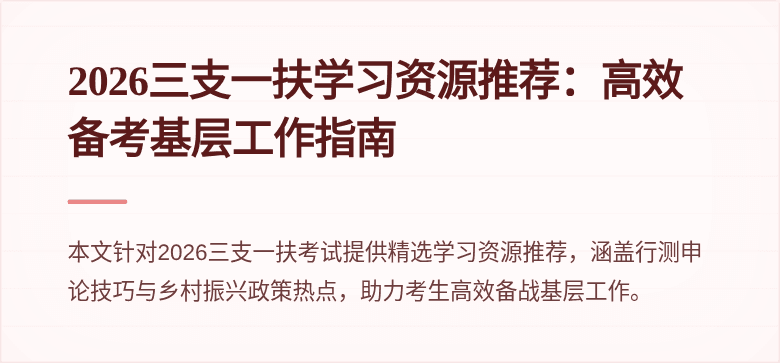 2026三支一扶学习资源推荐：高效备考基层工作指南
