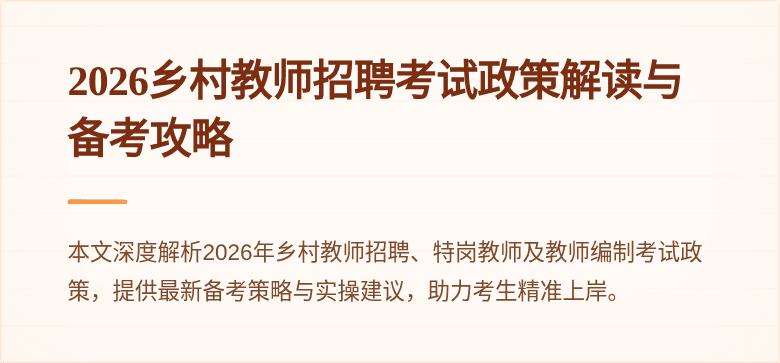 2026乡村教师招聘考试政策解读与备考攻略