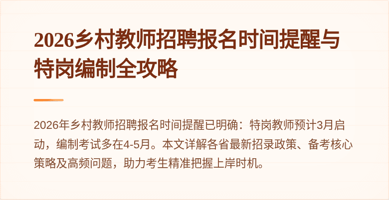 2026乡村教师招聘报名时间提醒与特岗编制全攻略