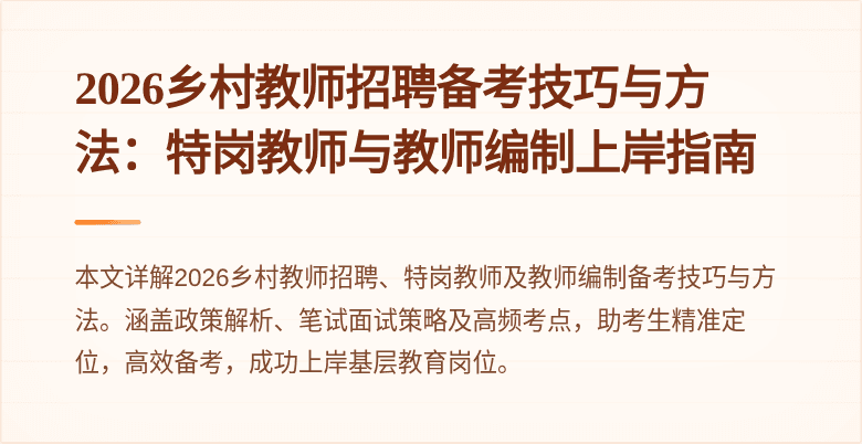 2026乡村教师招聘备考技巧与方法:特岗教师与教师编制上岸指南