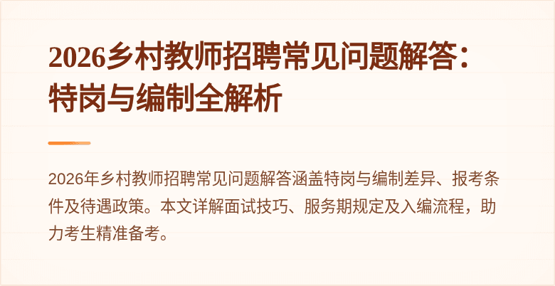 2026乡村教师招聘常见问题解答:特岗与编制全解析
