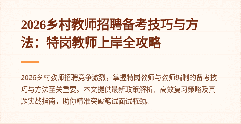 2026乡村教师招聘备考技巧与方法:特岗教师上岸全攻略