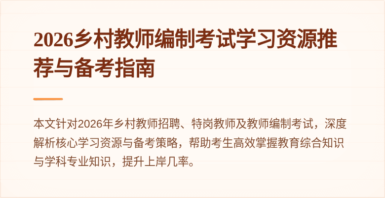 2026乡村教师编制考试学习资源推荐与备考指南