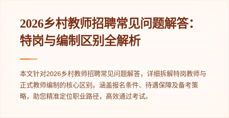 2026乡村教师招聘常见问题解答：特岗与编制区别全解析
