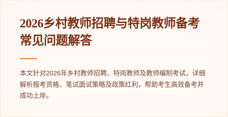 2026乡村教师招聘与特岗教师备考常见问题解答