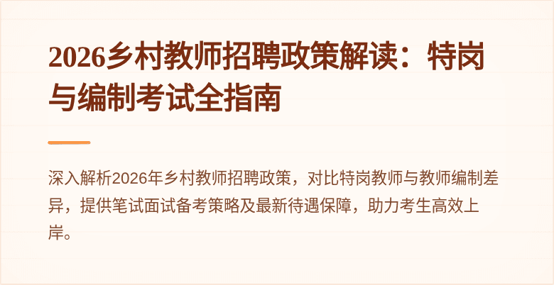 2026乡村教师招聘政策解读：特岗与编制考试全指南