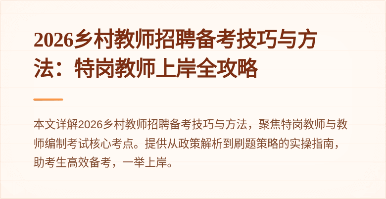 2026乡村教师招聘备考技巧与方法：特岗教师上岸全攻略