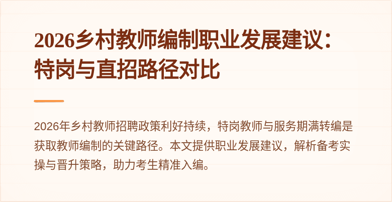 2026乡村教师编制职业发展建议：特岗与直招路径对比