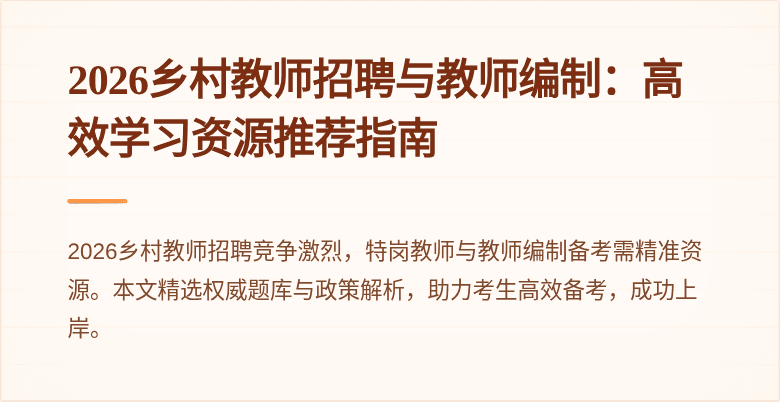 2026乡村教师招聘与教师编制：高效学习资源推荐指南