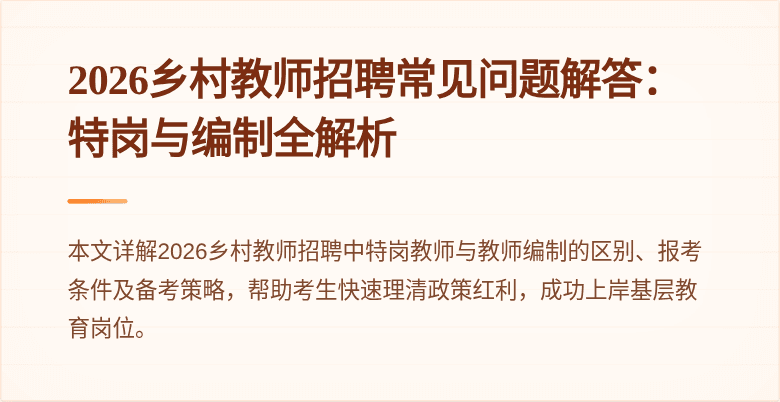 2026乡村教师招聘常见问题解答：特岗与编制全解析