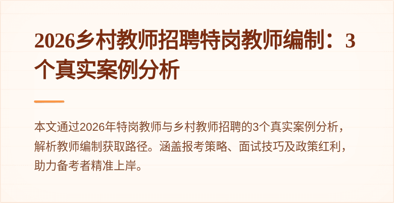 2026乡村教师招聘特岗教师编制：3个真实案例分析