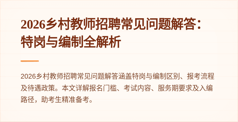 2026乡村教师招聘常见问题解答：特岗与编制全解析
