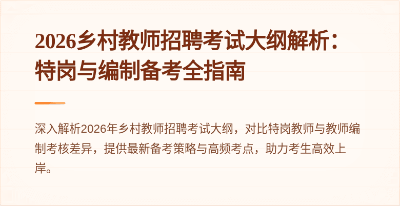 2026乡村教师招聘考试大纲解析:特岗与编制备考全指南