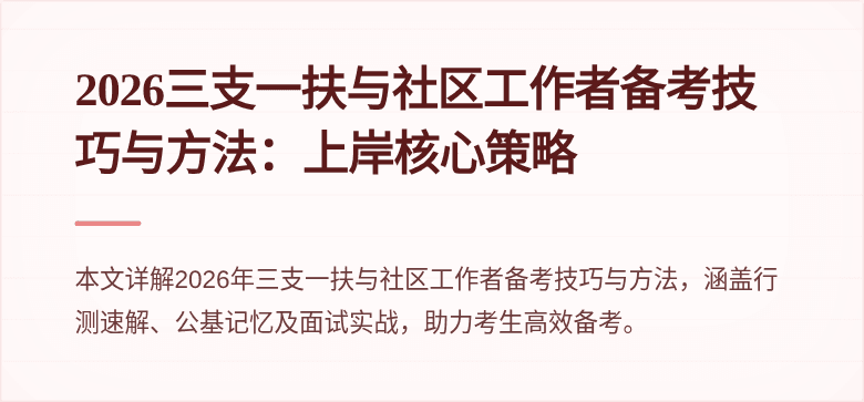 2026三支一扶与社区工作者备考技巧与方法：上岸核心策略