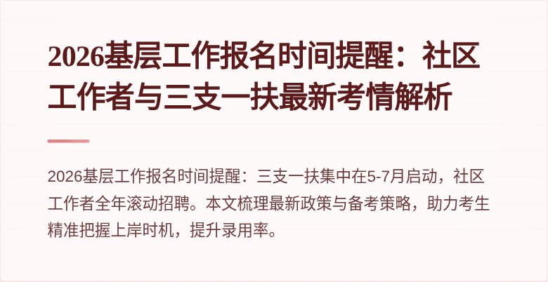 2026基层工作报名时间提醒：社区工作者与三支一扶最新考情解析