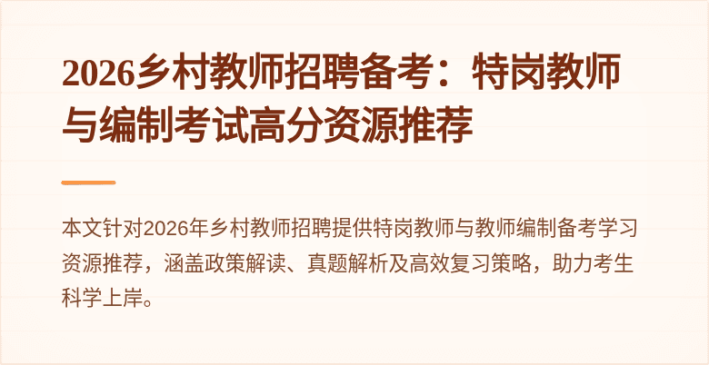 2026乡村教师招聘备考：特岗教师与编制考试高分资源推荐