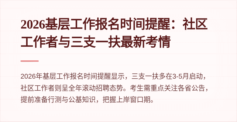 2026基层工作报名时间提醒：社区工作者与三支一扶最新考情