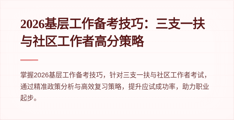 2026基层工作备考技巧：三支一扶与社区工作者高分策略