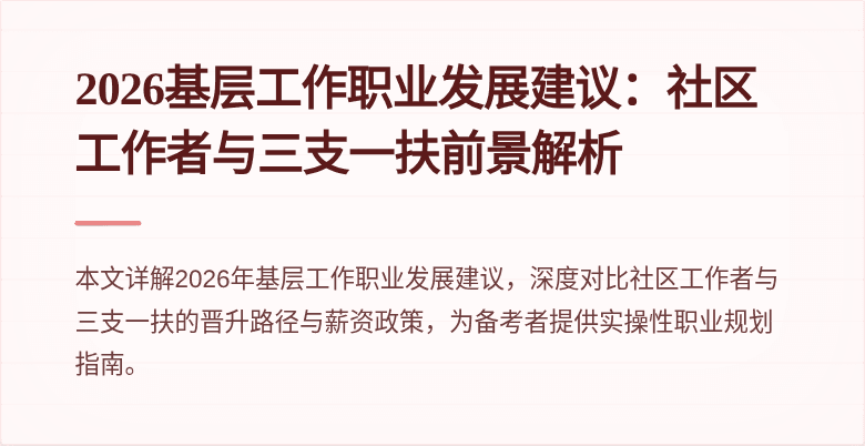 2026基层工作职业发展建议：社区工作者与三支一扶前景解析