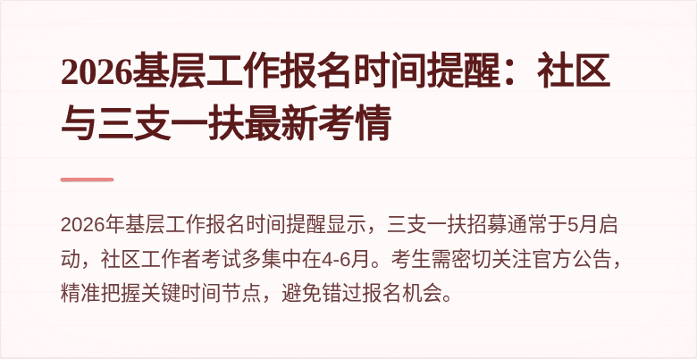 2026基层工作报名时间提醒：社区与三支一扶最新考情