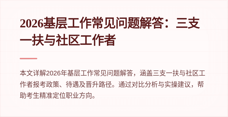 2026基层工作常见问题解答：三支一扶与社区工作者