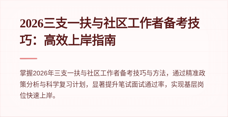 2026三支一扶与社区工作者备考技巧：高效上岸指南