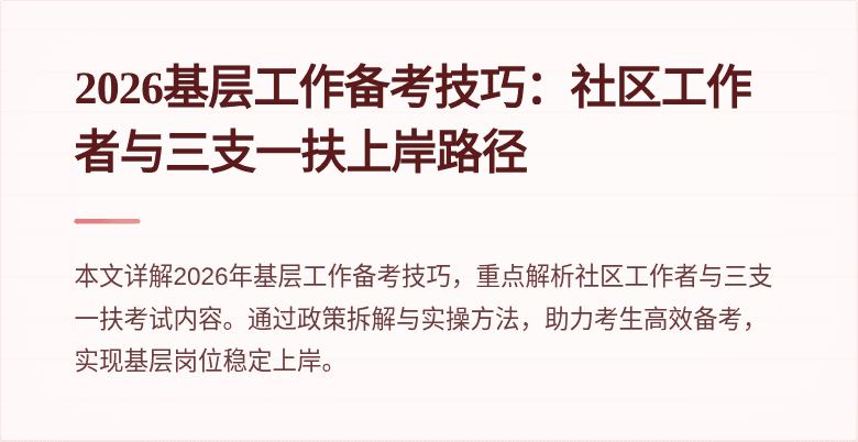 2026基层工作备考技巧：社区工作者与三支一扶上岸路径