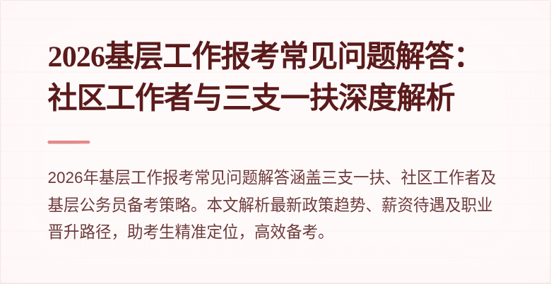 2026基层工作报考常见问题解答：社区工作者与三支一扶深度解析