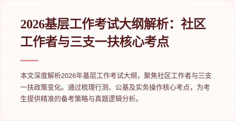 2026基层工作考试大纲解析：社区工作者与三支一扶核心考点