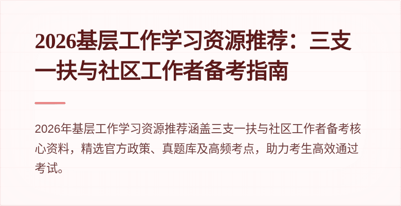 2026基层工作学习资源推荐：三支一扶与社区工作者备考指南