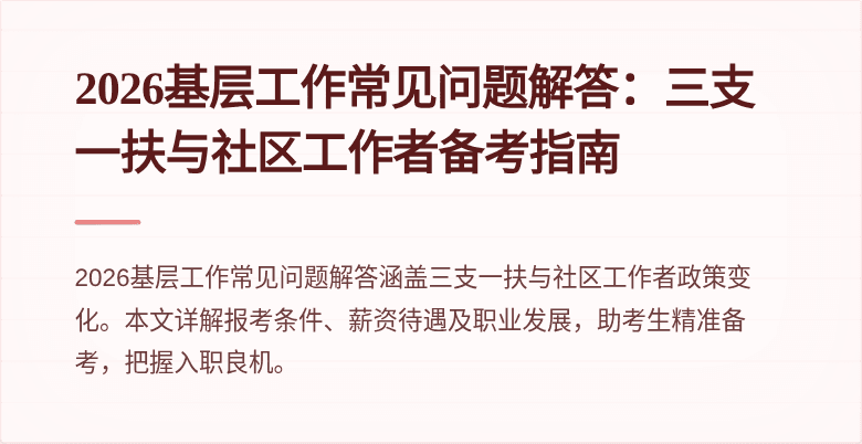 2026基层工作常见问题解答：三支一扶与社区工作者备考指南