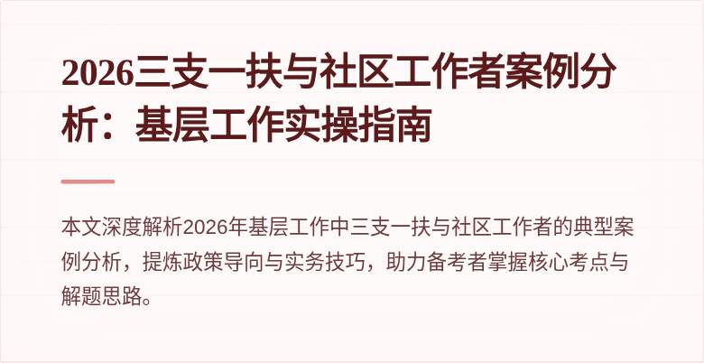 2026三支一扶与社区工作者案例分析：基层工作实操指南