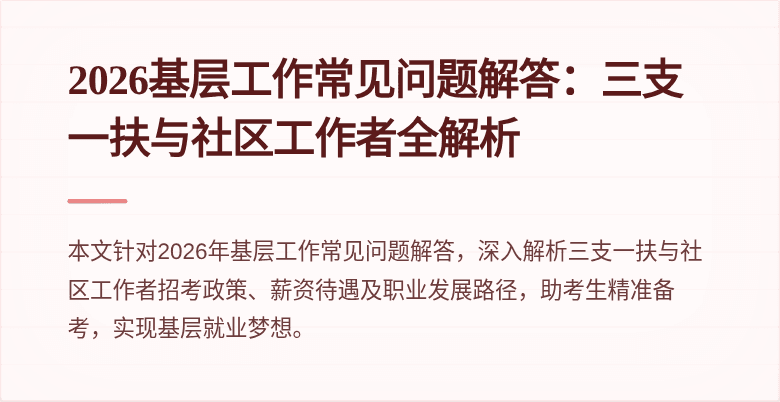 2026基层工作常见问题解答：三支一扶与社区工作者全解析