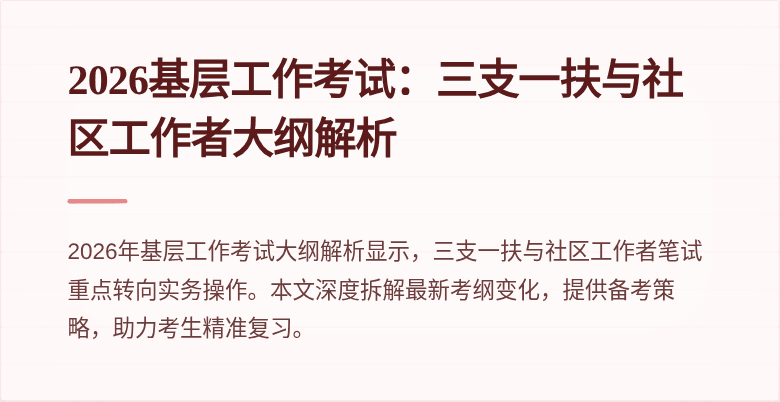 2026基层工作考试：三支一扶与社区工作者大纲解析
