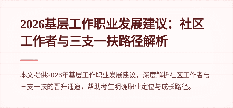 2026基层工作职业发展建议：社区工作者与三支一扶路径解析