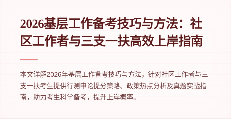 2026基层工作备考技巧与方法：社区工作者与三支一扶高效上岸指南