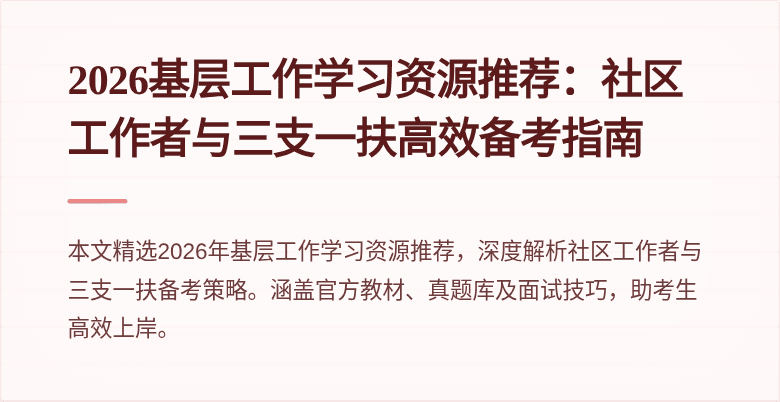 2026基层工作学习资源推荐：社区工作者与三支一扶高效备考指南