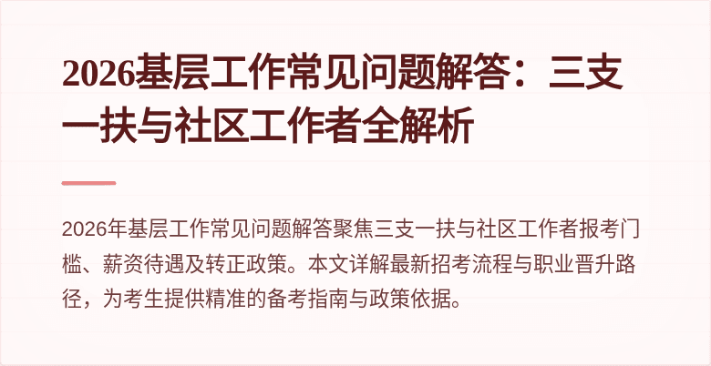 2026基层工作常见问题解答：三支一扶与社区工作者全解析