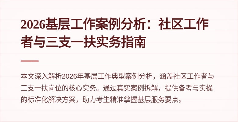 2026基层工作案例分析：社区工作者与三支一扶实务指南