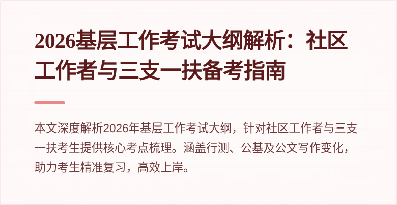 2026基层工作考试大纲解析：社区工作者与三支一扶备考指南